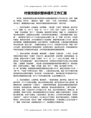 村级党组织整体提升工作汇报