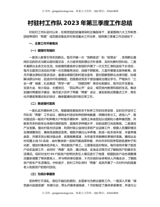 村驻村工作队2023年第三季度工作总结