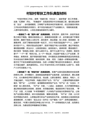 村驻村帮扶工作队典型材料