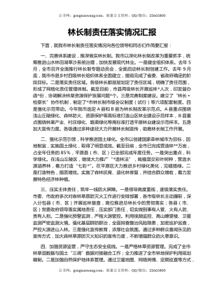 林长制责任落实情况汇报