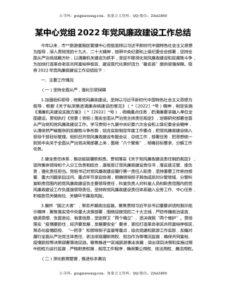 某中心党组2022年党风廉政建设工作总结