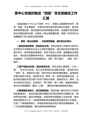 某中心党组织推进“四强”党支部建设工作汇报