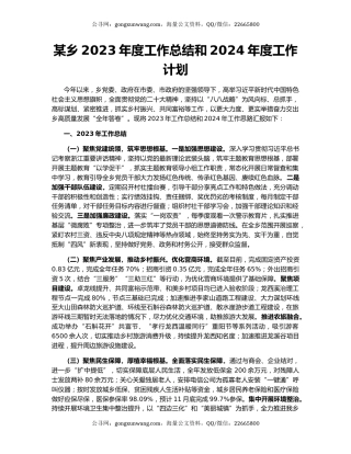 某乡2023年度工作总结和2024年度工作计划