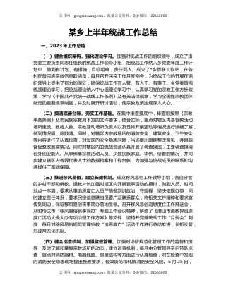 某乡上半年统战工作总结