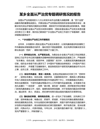 某乡全面从严治党专题调研情况的报告