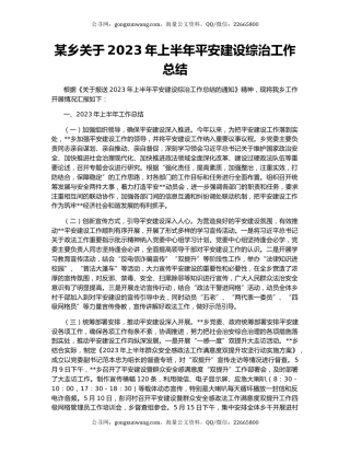 某乡关于2023年上半年平安建设综治工作总结