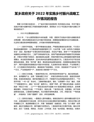 某乡政府关于2022年实施乡村振兴战略工作情况的报告