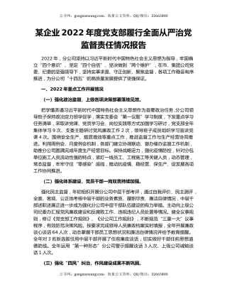 某企业2022年度党支部履行全面从严治党监督责任情况报告