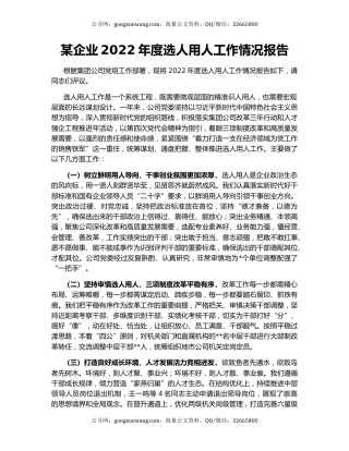 某企业2022年度选人用人工作情况报告