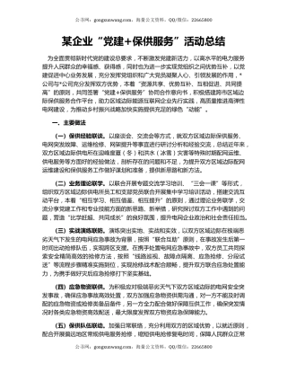 某企业“党建+保供服务”活动总结