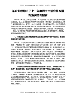 某企业领导班子上一年度民主生活会整改措施落实情况报告