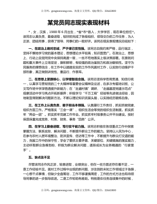 某党员同志现实表现材料