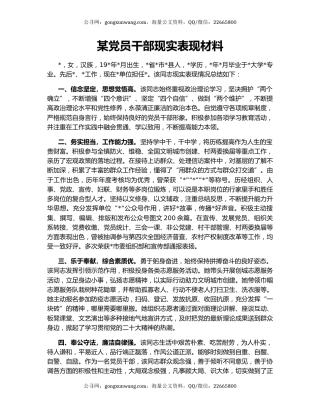 某党员干部现实表现材料