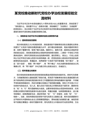 某党校推动新时代党校办学治校发展经验交流材料