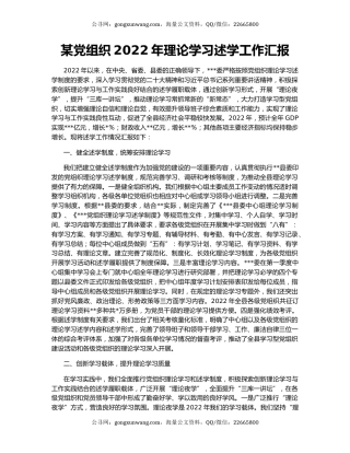 某党组织2022年理论学习述学工作汇报