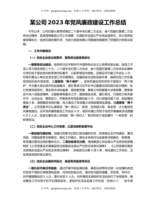 某公司2023年党风廉政建设工作总结