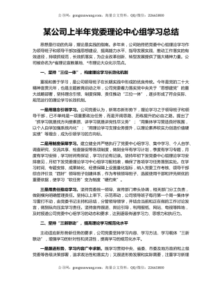 某公司上半年党委理论中心组学习总结