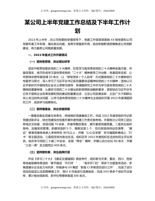 某公司上半年党建工作总结及下半年工作计划
