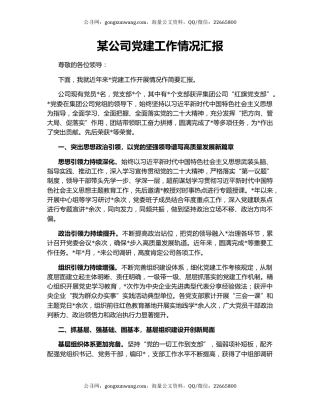 某公司党建工作情况汇报