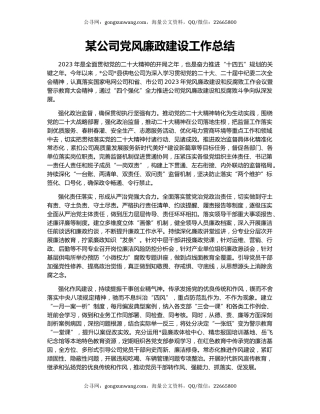 某公司党风廉政建设工作总结