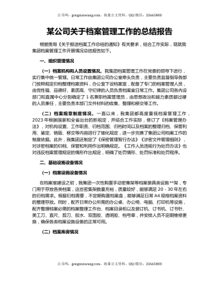某公司关于档案管理工作的总结报告