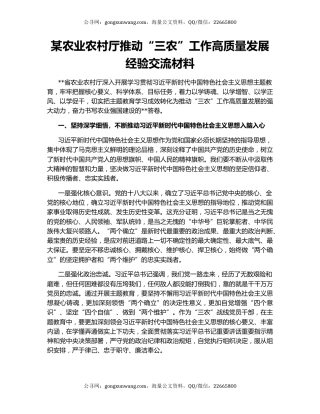 某农业农村厅推动“三农”工作高质量发展经验交流材料