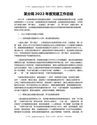 某分局2022年度党建工作总结
