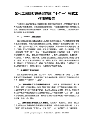 某化工园区打造基层党建“十个一”模式工作情况报告