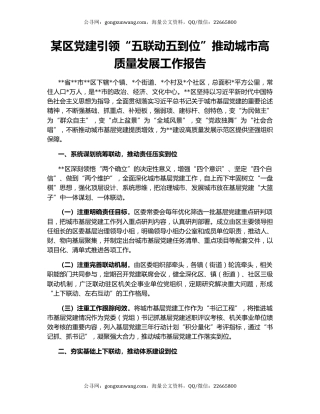 某区党建引领“五联动五到位”推动城市高质量发展工作报告