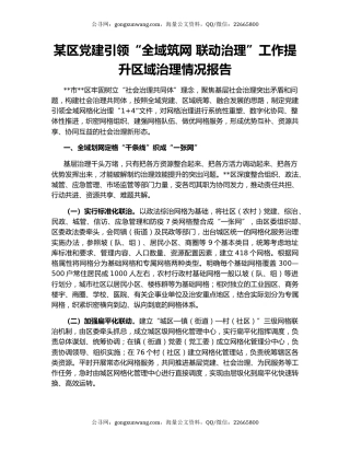 某区党建引领“全域筑网 联动治理”工作提升区域治理情况报告