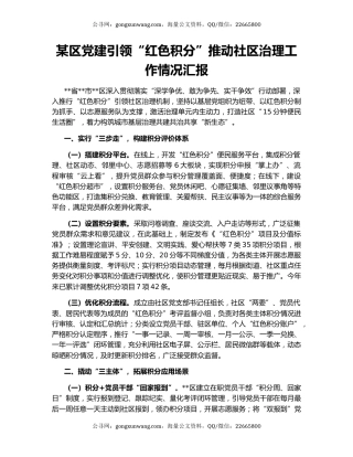 某区党建引领“红色积分”推动社区治理工作情况汇报