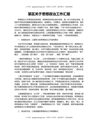 某区关于思想政治工作汇报