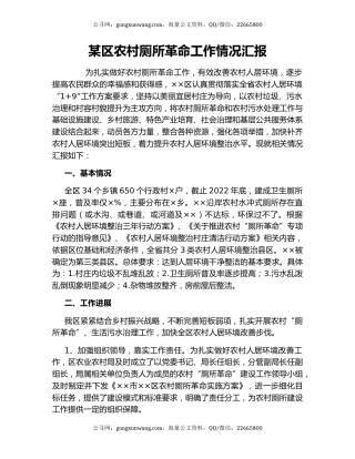 某区农村厕所革命工作情况汇报