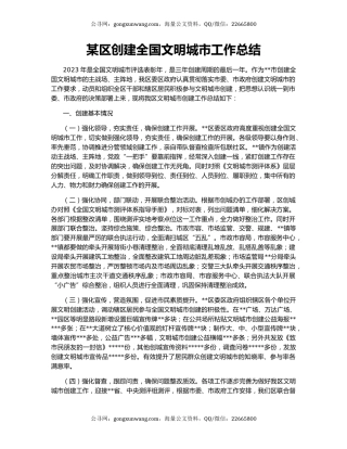 某区创建全国文明城市工作总结