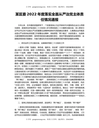 某区委2022年度落实全面从严治党主体责任情况通报