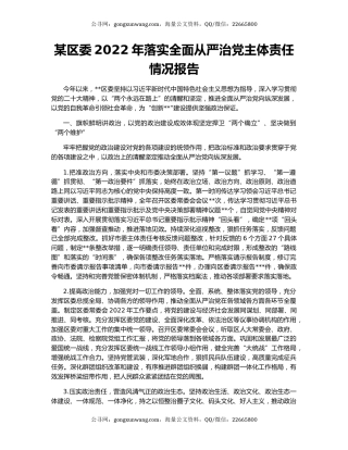 某区委2022年落实全面从严治党主体责任情况报告