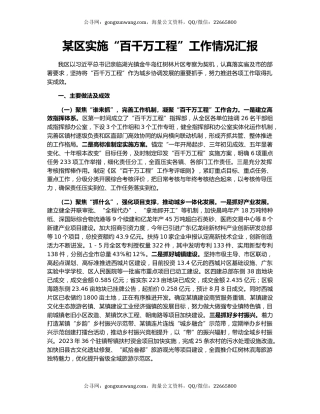 某区实施“百千万工程”工作情况汇报