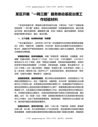 某区开展“一网三圈”服务推动基层治理工作经验材料
