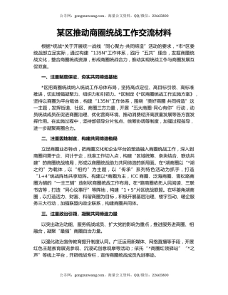 某区推动商圈统战工作交流材料