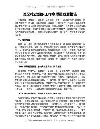 某区推动组织工作高质量发展报告
