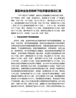 某区林业生态和林下经济建设情况汇报