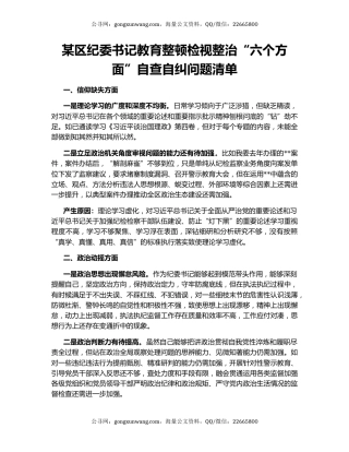 某区纪委书记教育整顿检视整治“六个方面”自查自纠问题清单