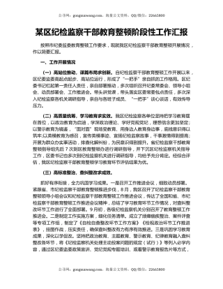 某区纪检监察干部教育整顿阶段性工作汇报