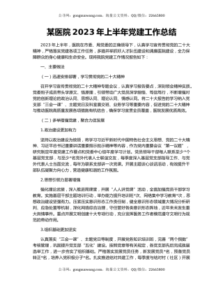 某医院2023年上半年党建工作总结