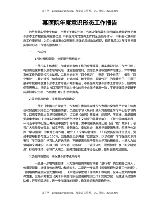 某医院年度意识形态工作报告