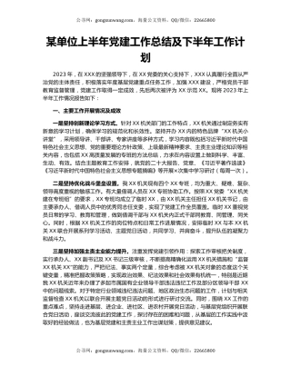 某单位上半年党建工作总结及下半年工作计划