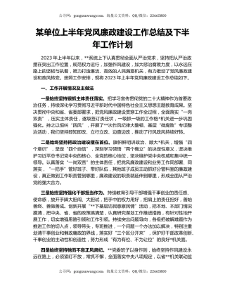 某单位上半年党风廉政建设工作总结及下半年工作计划
