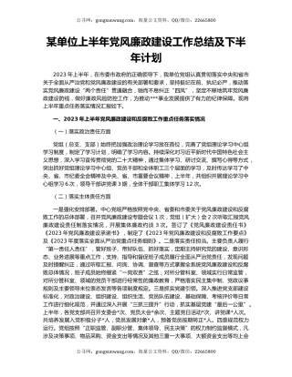 某单位上半年党风廉政建设工作总结及下半年计划
