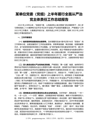 某单位党委（党组）上半年履行全面从严治党主体责任工作总结报告