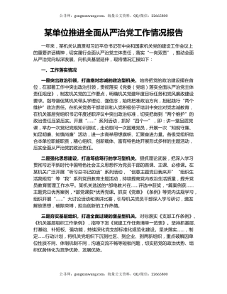 某单位推进全面从严治党工作情况报告